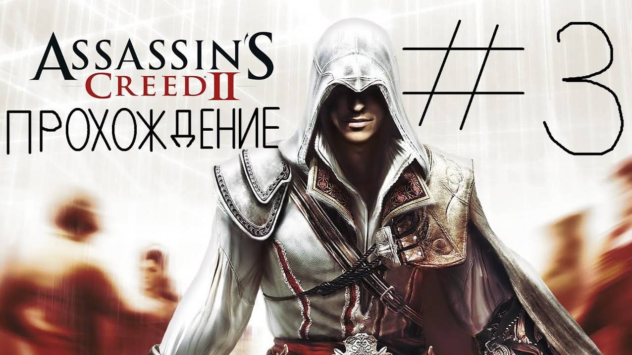 Прохождение игры Assassin’s Creed II #3 Предательство