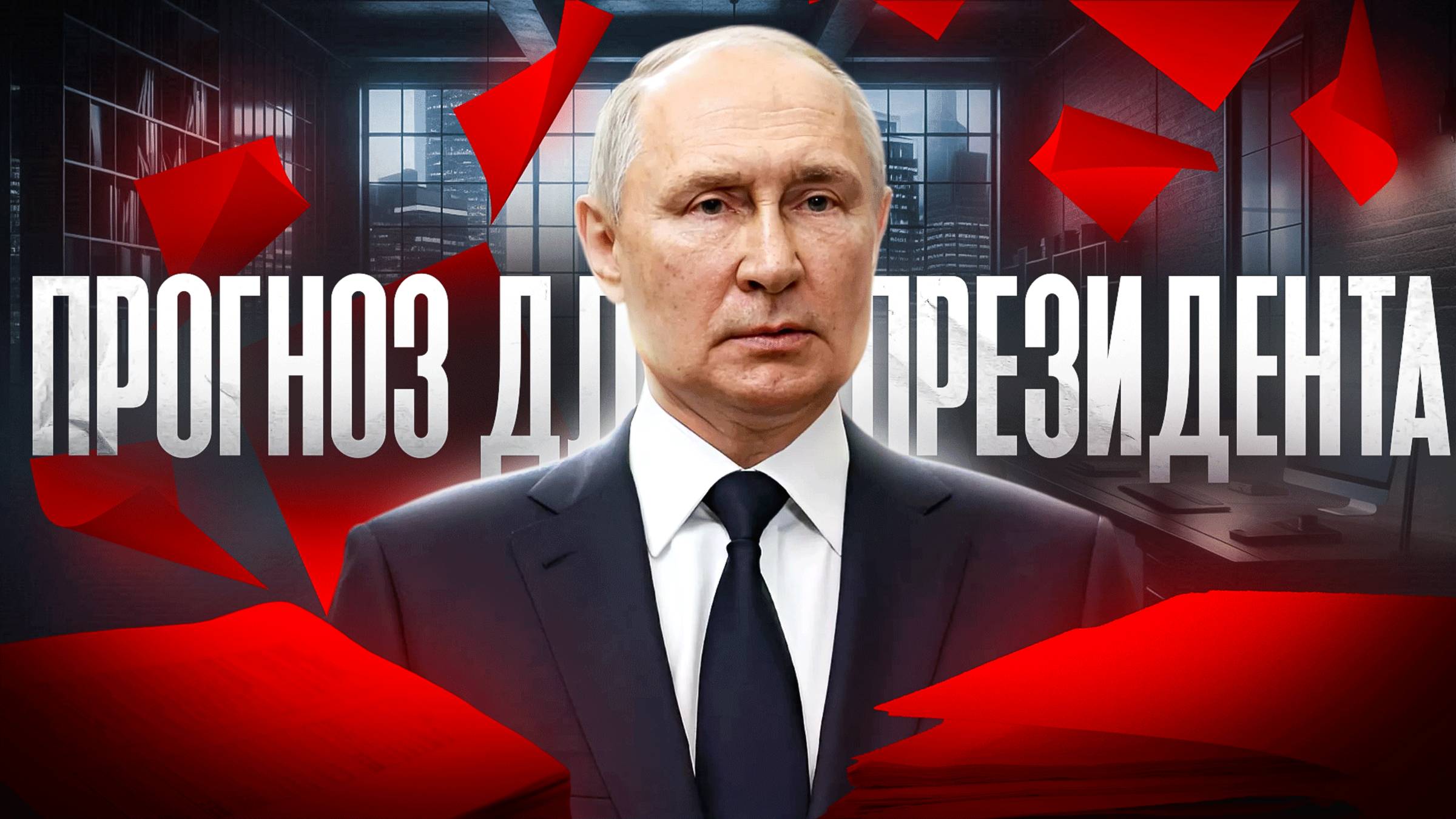 Предсказание для Президента смотреть онлайн