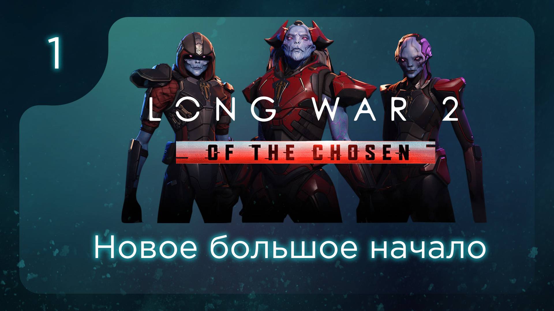 Новое большое начало | Long War of the Chosen | Эпизод 1 смотреть онлайн