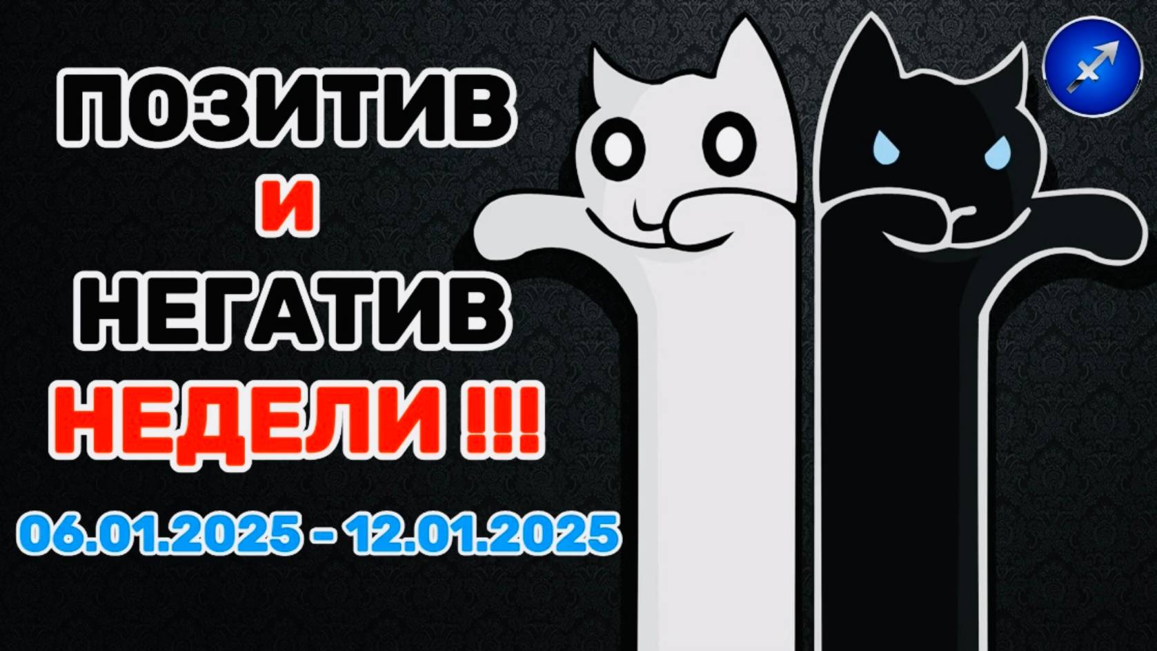 СТРЕЛЕЦ: "ПОЗИТИВ и НЕГАТИВ с 06.01.2025 по 12.01.2025!!!" смотреть онлайн