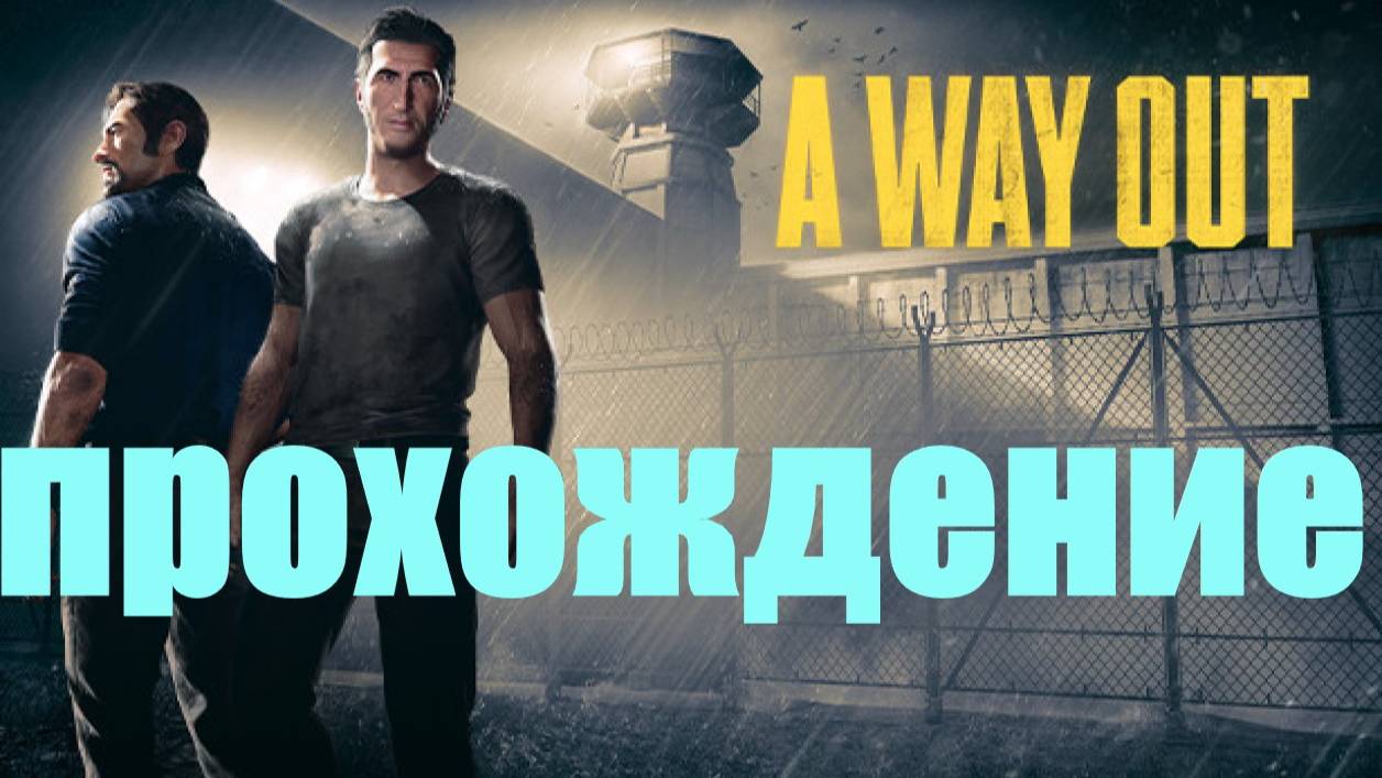 Прохождение A Way Out #1