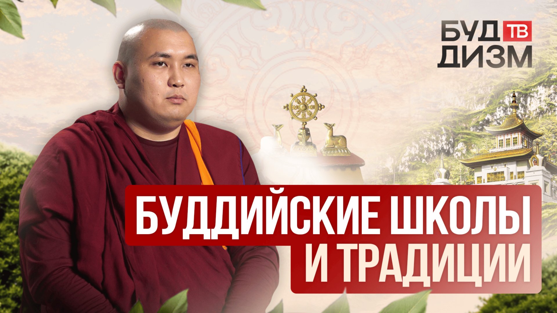 Выпуск 29 – Буддийские школы и традиции: В чем разница? смотреть онлайн