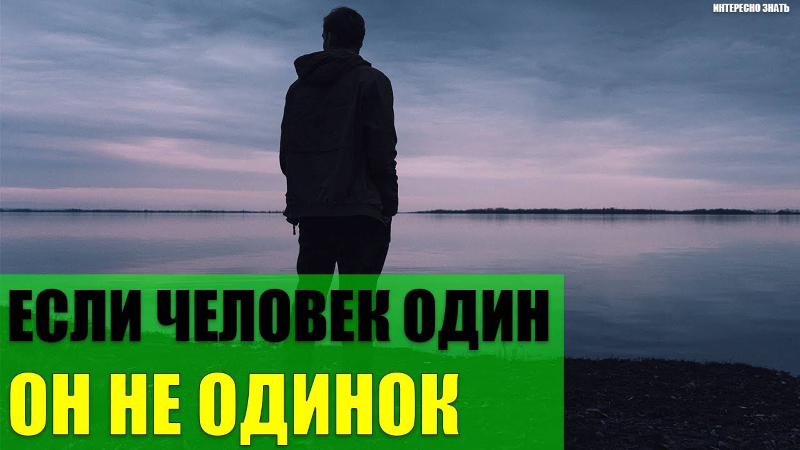 Если человек один - это не значит что он одинок смотреть онлайн