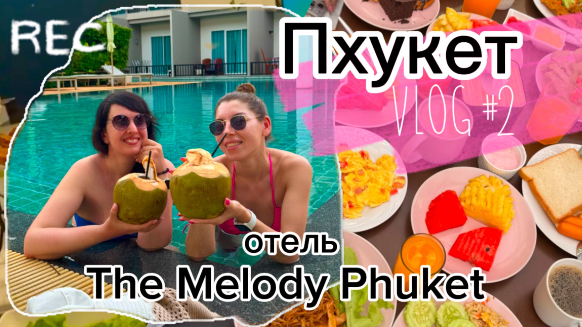 Какой отель выбрать на Пхукете? The Melody Phuket