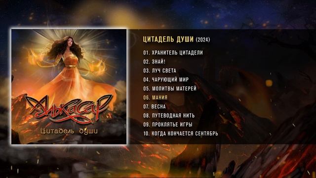 Алькасар - НОВЫЙ АЛЬБОМ 2024 "Цитадель души" смотреть онлайн