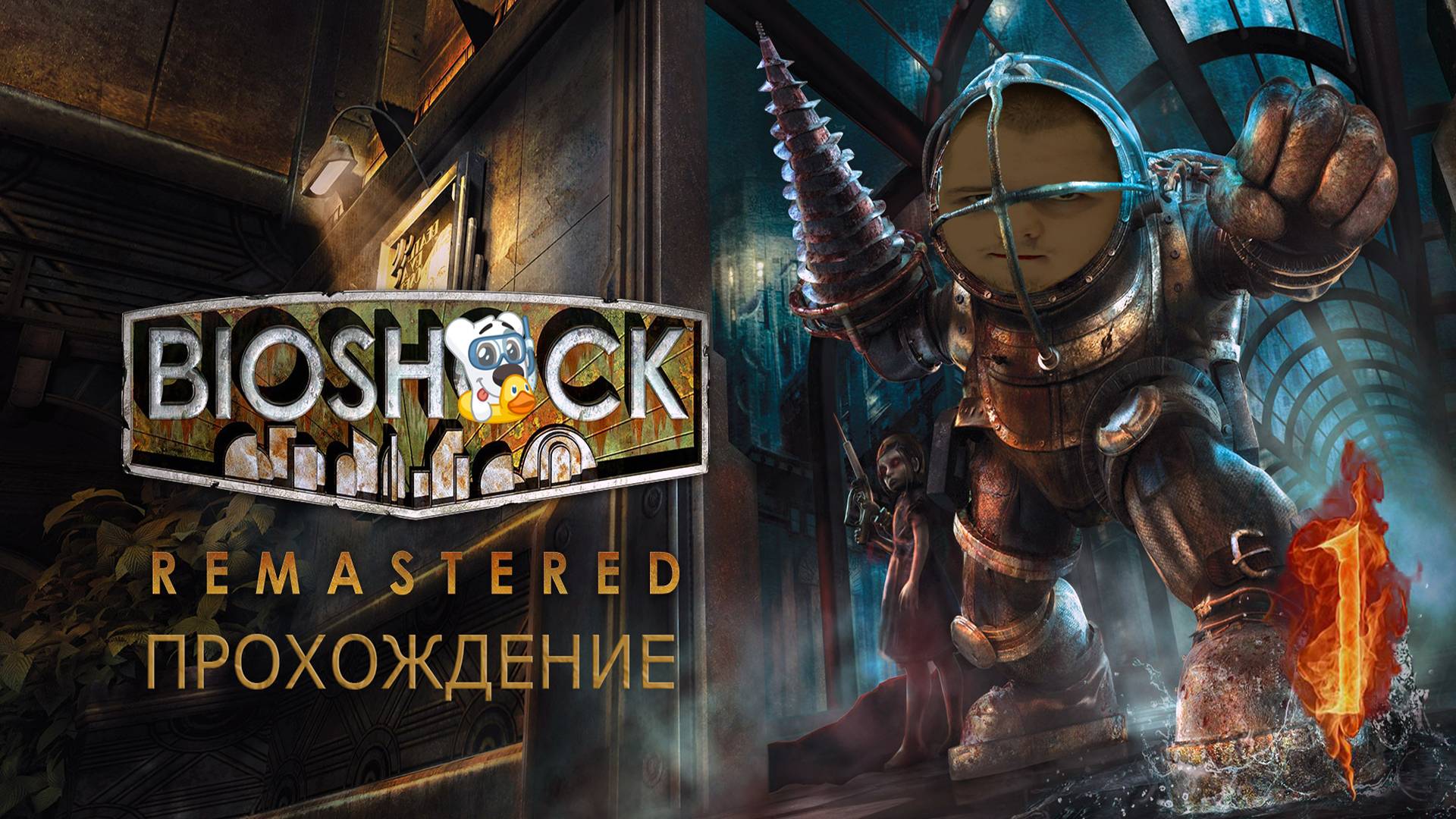 Прохождение игры BioShock Remastered #1 Добро пожаловать в Восторг!