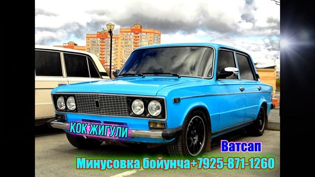 КОК ЖИГУЛИ (Озода)-2024 Минусовка#Ko'k jiguli #ozoda смотреть онлайн