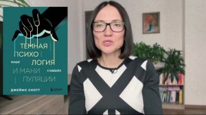Темная психология |Джеймс Скотт| Обзор книги