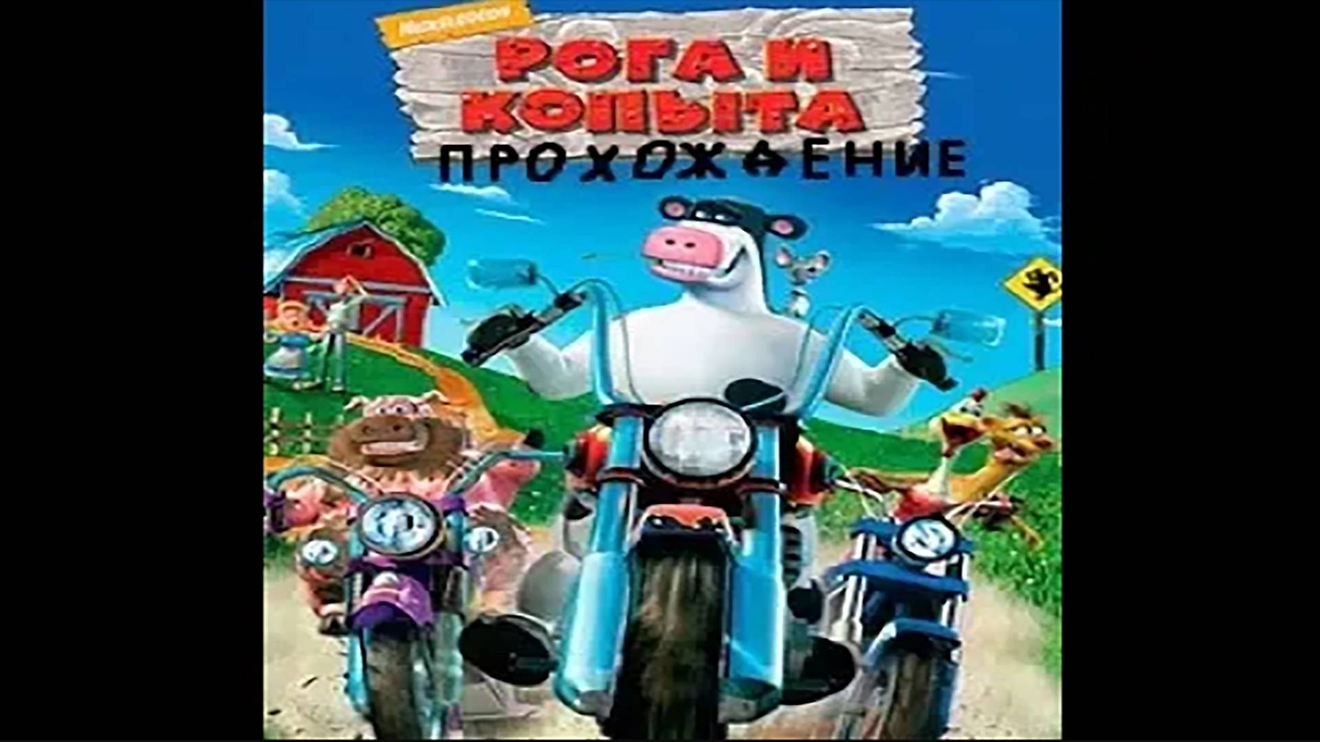 Full walkthrough Barnyard NO COMMENTS