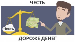 Честь дороже денег