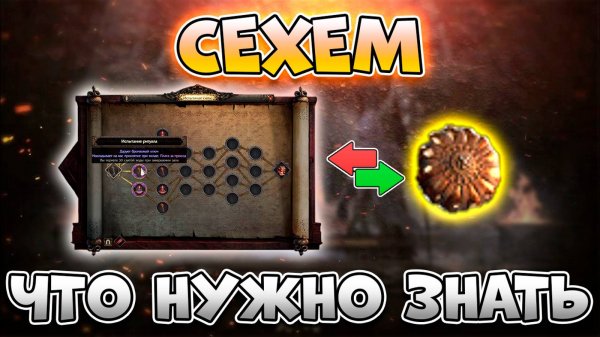 Всё Что Нужно Знать О Прохождении Сехем | Гайд Сехем В Path Of Exile 2 | Сехем PoE 2