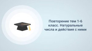 Повторение тем 1-6 класс. Натуральные числа и действия с ними