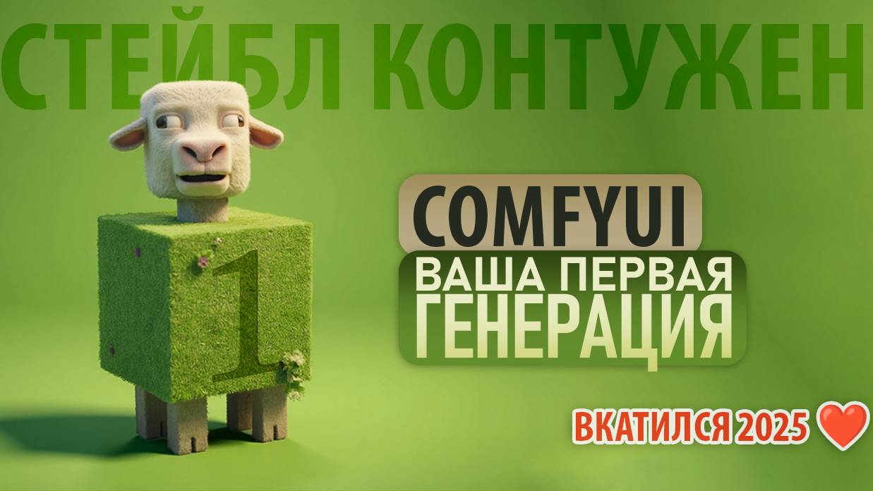 ComfyUI: первые шаги - базовая генерация