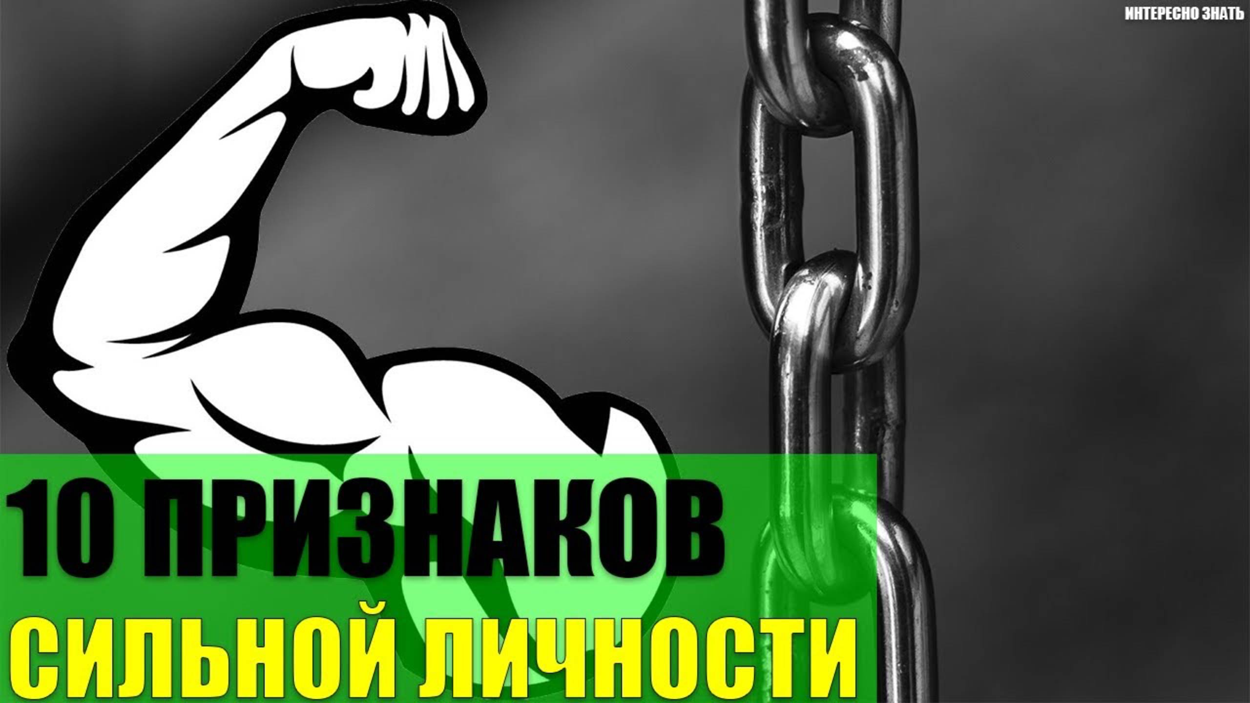 10 признаков сильной личности смотреть онлайн