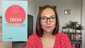 ТВОИ ГРАНИЦЫ | Нэнси Левин | обзор книги