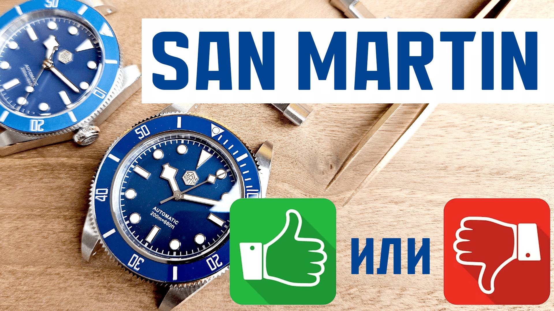 Почему часы San Martin хороши. Обзор SN008C, SN008G и SN0138 смотреть онлайн