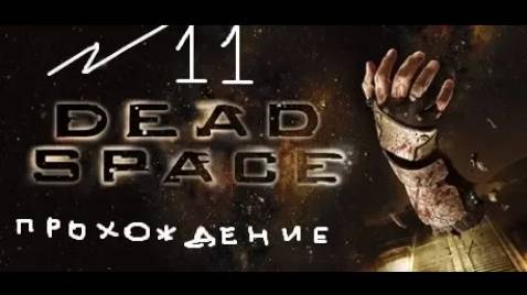 Прохождение игры Dead Space #11 Глава 10: Последние дни