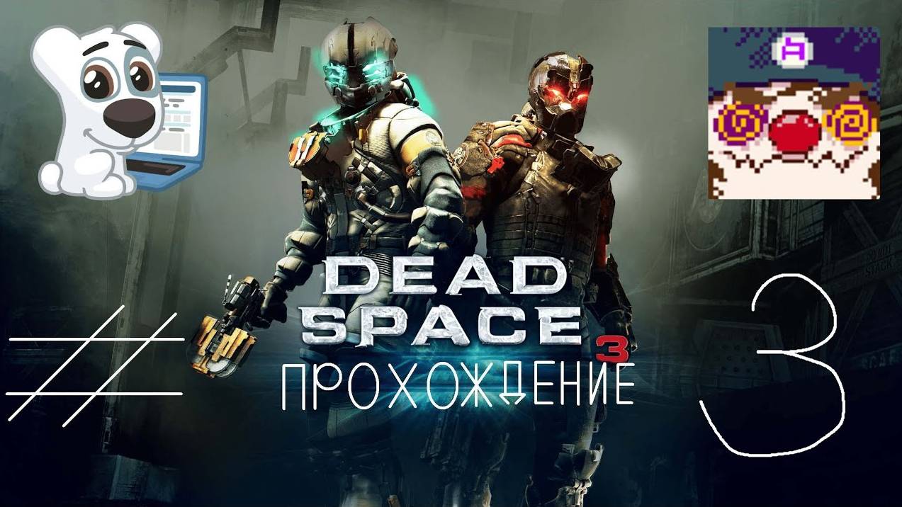 [Co-op] Прохождение игры Dead Space 3 #3 Глава 4. Отголосок истории + Бонус миссия C.M.S. "Грили"