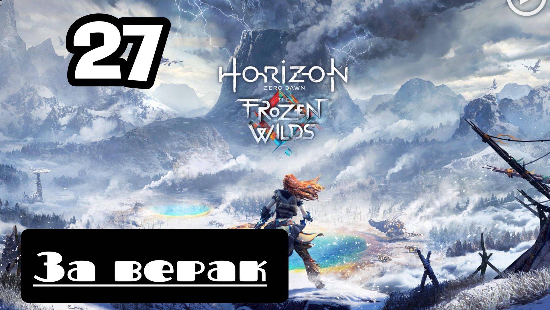 Прохождение Horizon Zero Dawn - 27.За верак смотреть онлайн