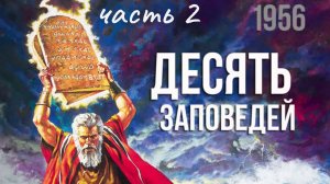 Десять Заповедей (часть2) 1956