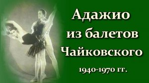 Адажио из балетов на музыку П. И. Чайковского: 
записи 1940-1970-х годов