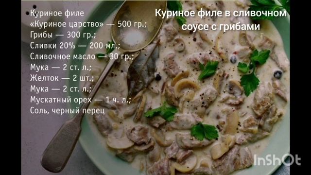 Куриное филе в сливочном соусе с грибами смотреть онлайн