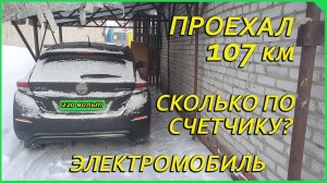 Nissan Leaf ZE1, какие расходы за электричество, электромобиль