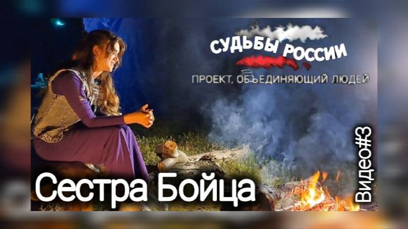 Проект Судьбы России - Сестра Бойца видео#3