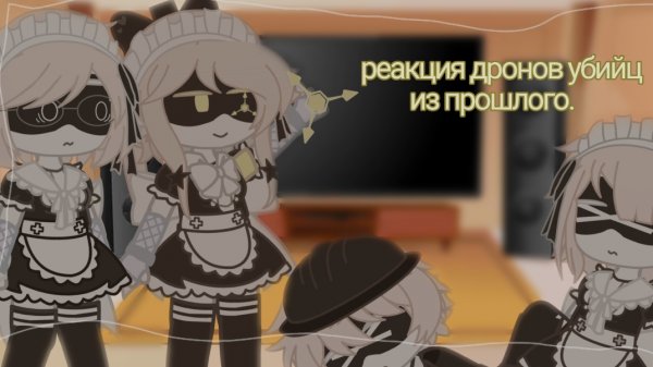 реакция дронов убийц из прошлого на будущее/murder drones from the past to the future