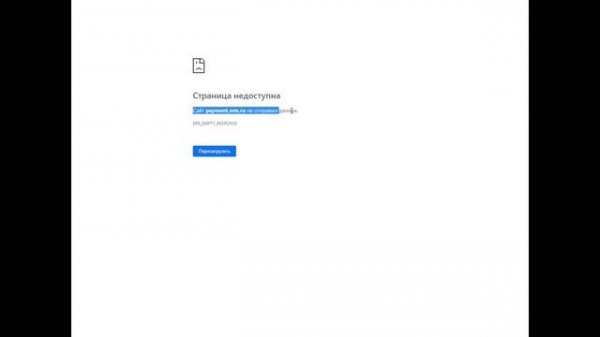 Сайт payment.mts.ru не отправил данных Страница недоступна