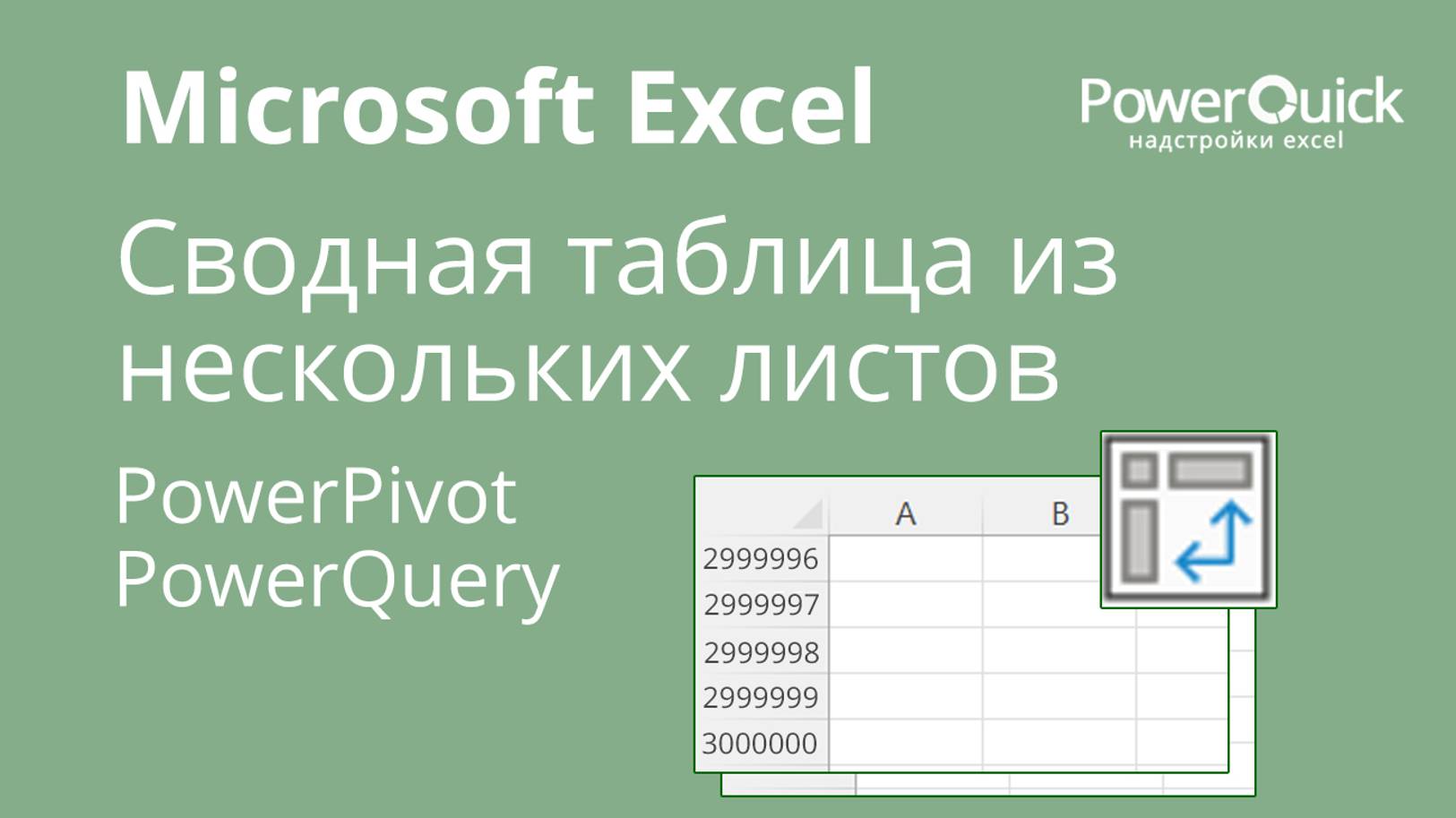 Сводная таблица из нескольких листов (PowerPivot, PowerQuery) смотреть онлайн