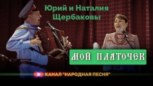Юрий и Наталия Щербаковы - Мой платочек
