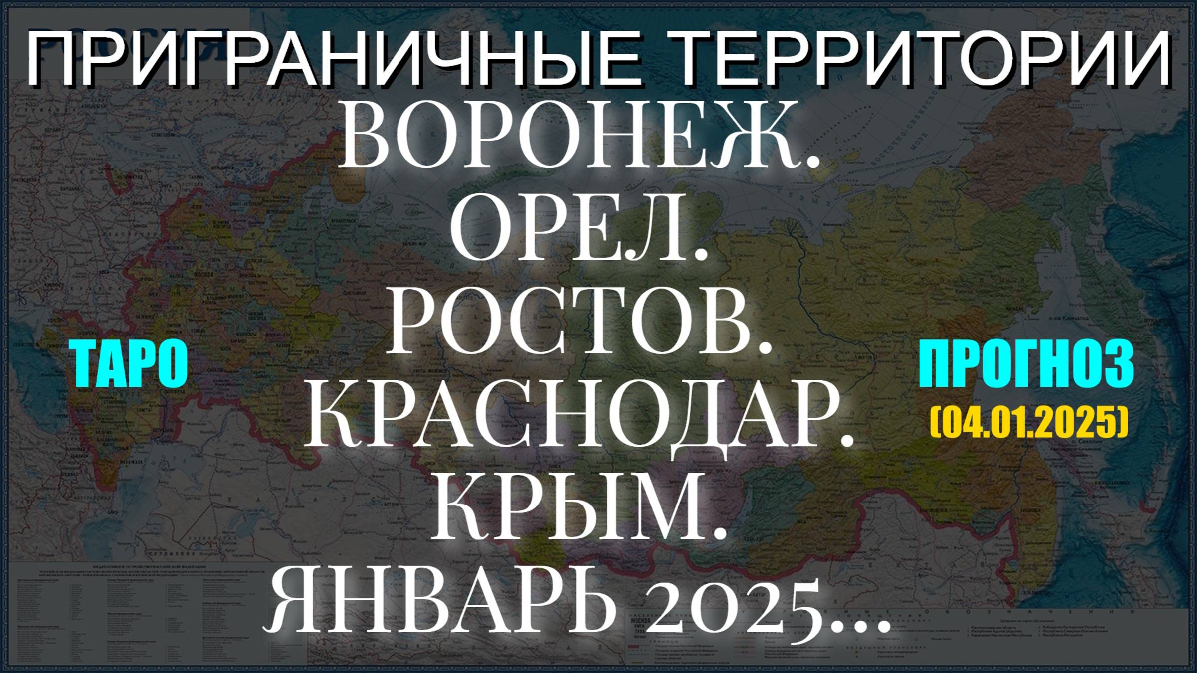 ВОРОНЕЖ, ОРЕЛ, РОСТОВ, КРАСНОДАР, КРЫМ. ЯНВАРЬ 2025... (ТАРО ПРОГНОЗ. 04.01.2025) смотреть онлайн