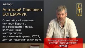 В. Т. Тураев о книгах олимпийского чемпиона Анатолия Павловича Бондарчука