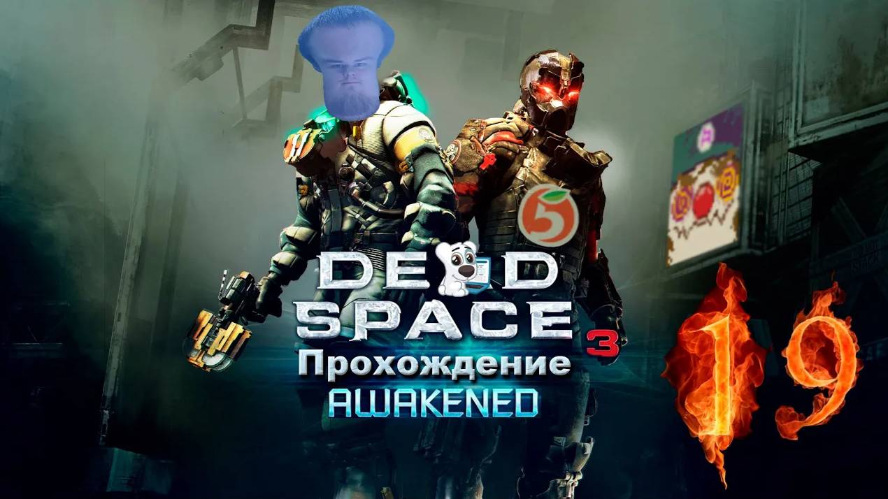 [Co-op] Прохождение игры Dead Space 3 #19 Awakened 1: Реквием