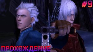 ПСИХУШКА ПОВЕРЖЕНА Прохождение игры Devil May Cry 3 #9