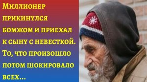 «Миллионер прикинулся бездомным и приехал к сыну»/Аудиорассказы слушать онлайн/Истории из жизни