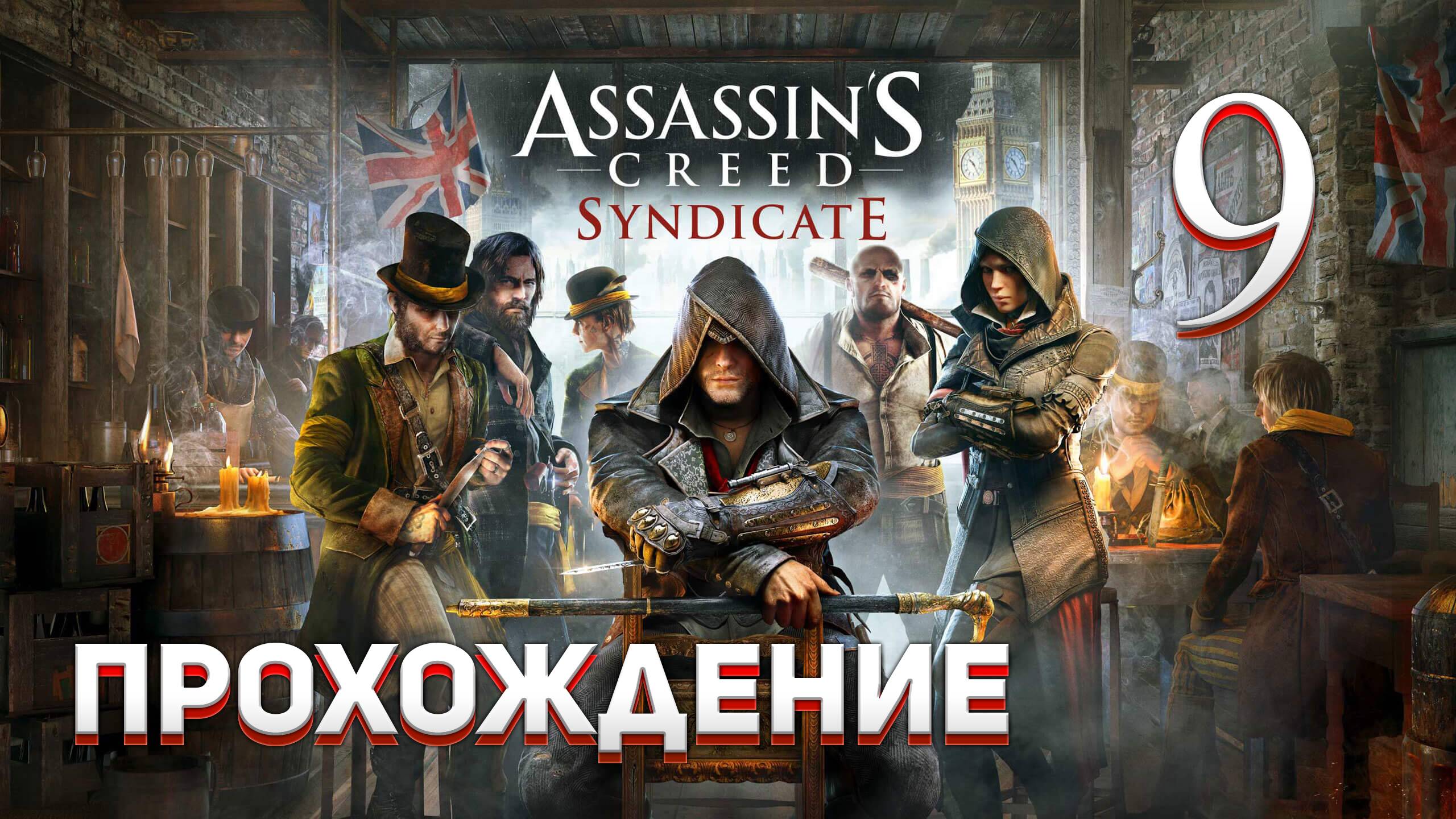 Прохождение игры Assassin's Creed Syndicate #9 Исправление ошибок