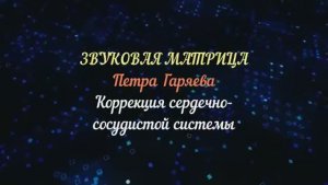 Матрица Гаряева* Сердечно-Сосудистая Система (РЕГЕНЕРАЦИЯ)