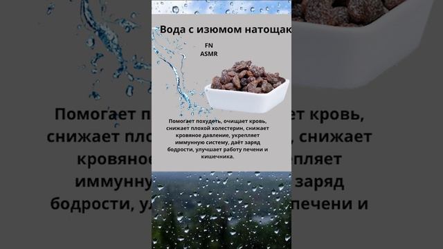 Вода с изюмом+Рецепт #asmr #здоровье #полезныесоветы #полезно #shorts смотреть онлайн