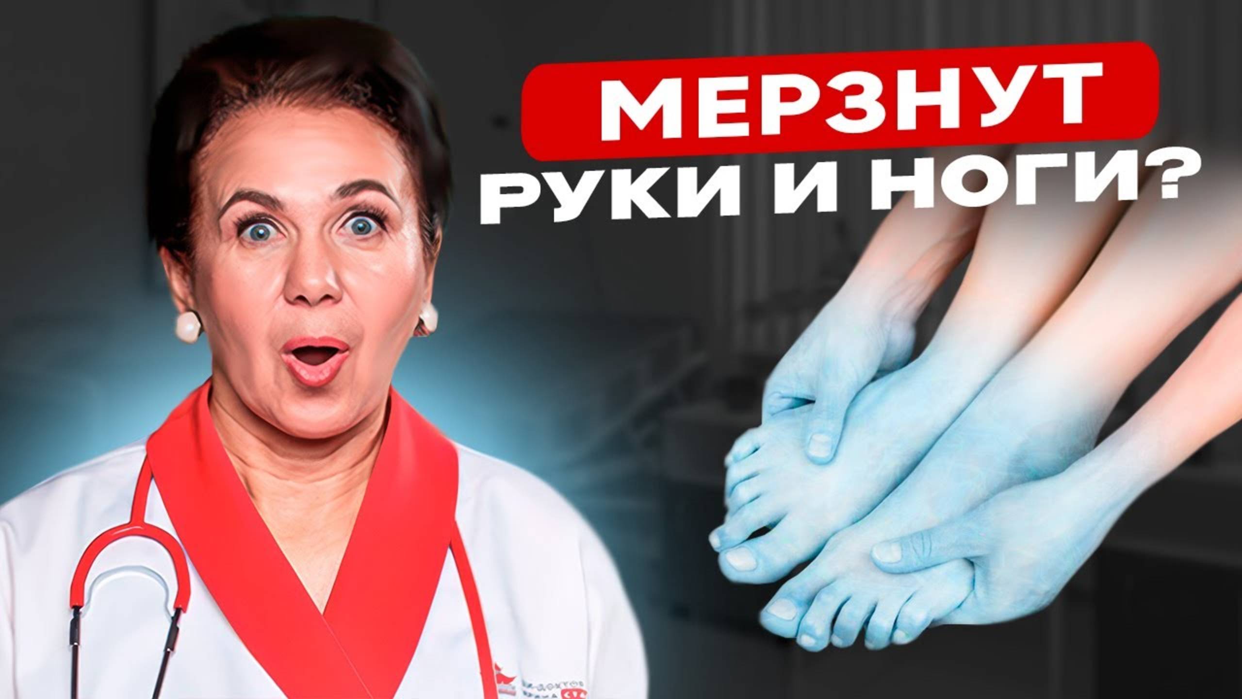 Постоянно мерзнут ноги и руки Главная причина и как это исправить! смотреть онлайн