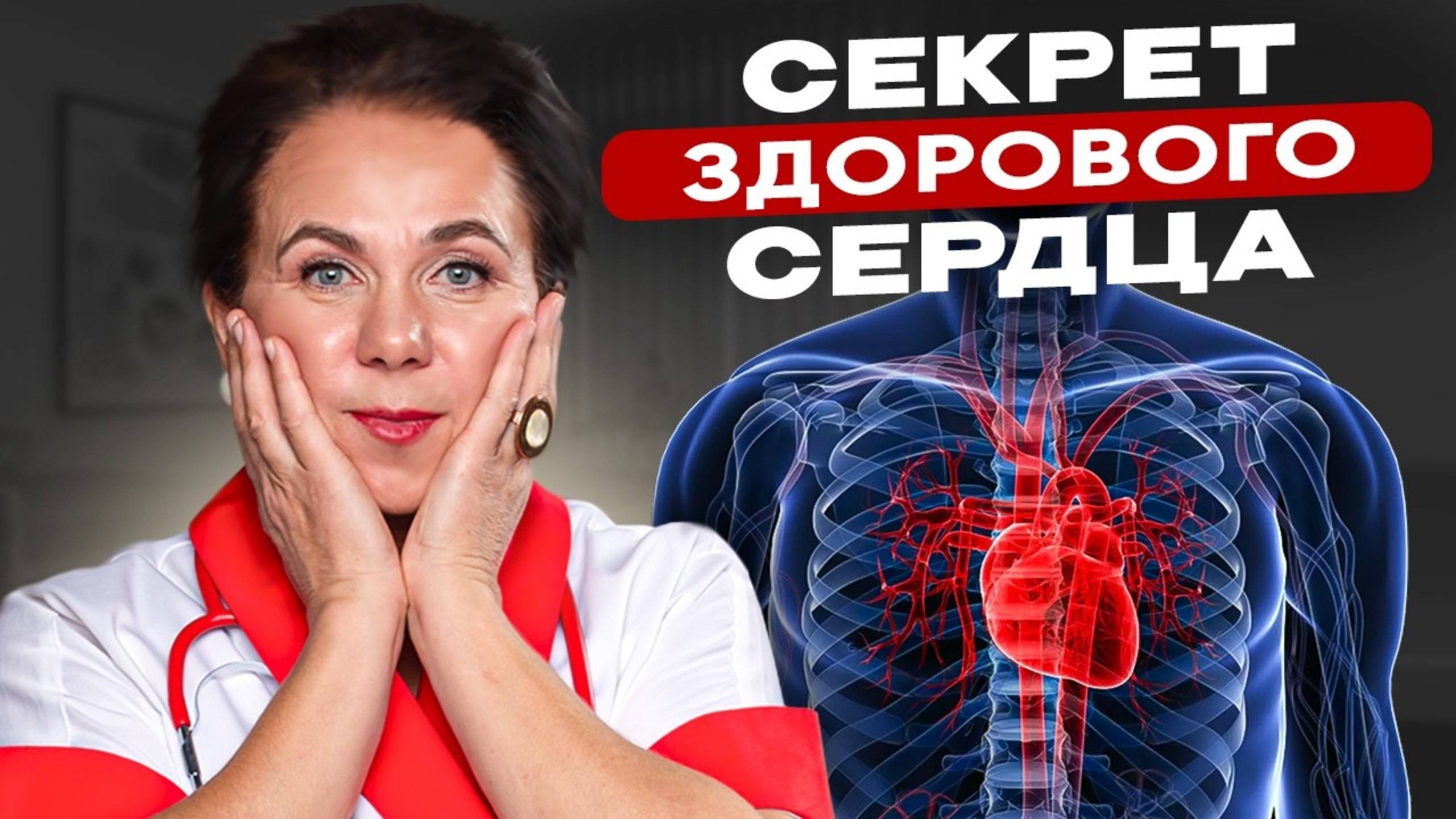 50% проблем с сердцем — это не сердце! Узнайте настоящую причину смотреть онлайн