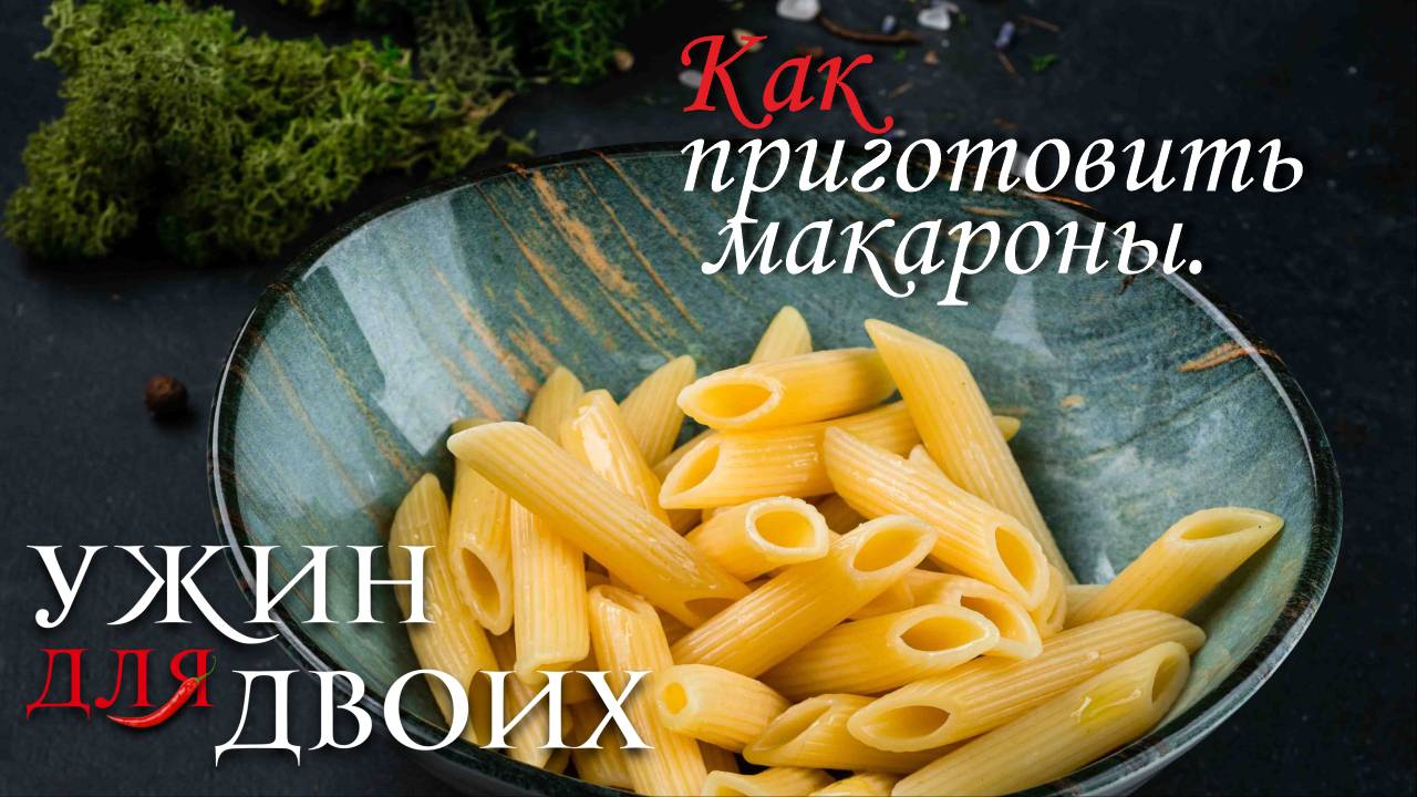 Как приготовить макароны. смотреть онлайн