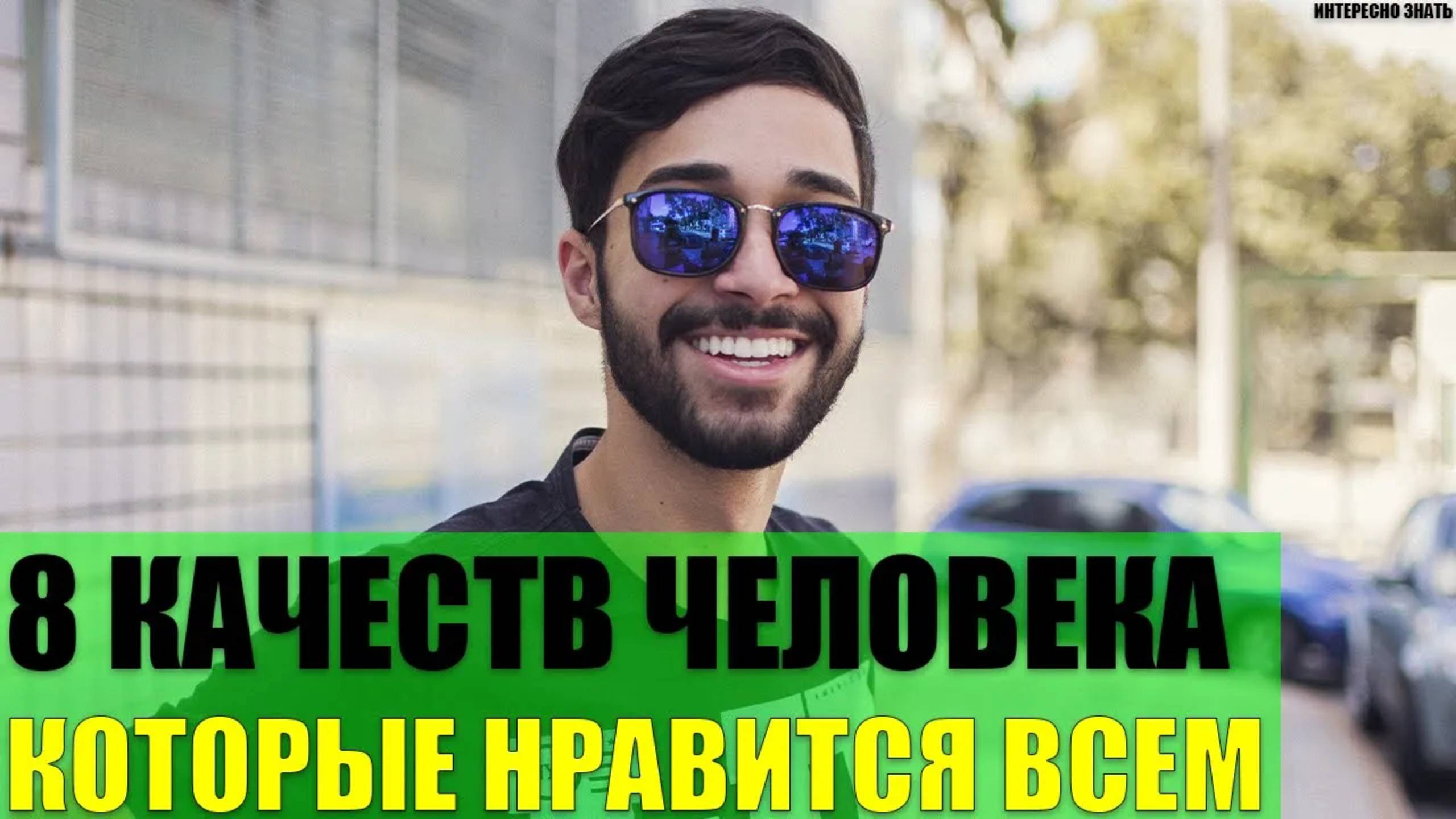 8 качеств человека которые нравятся всем смотреть онлайн