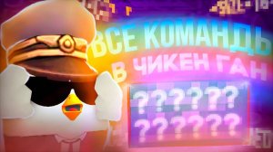 ВСЕ КОМАНДЫ В ЧИКЕН ГАН / Chicken Gun