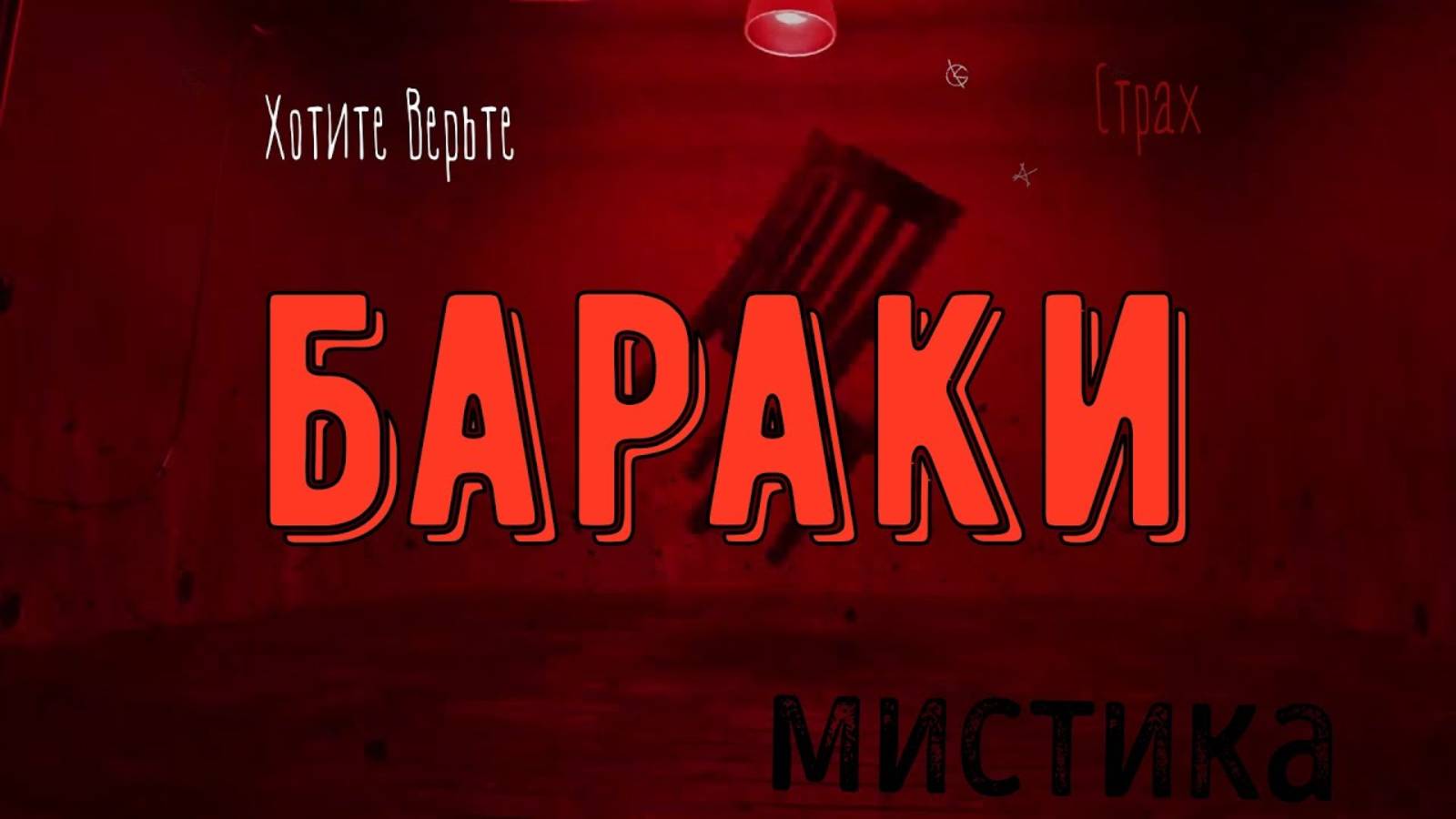 ХОРРОР: Мистика на Войне; БАРАКИ (автор: Джей Арс). Чит. Леонид Блудилин смотреть онлайн