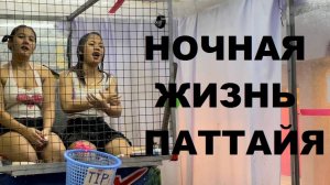 Паттайя: Прогулка по ночной улице Волкин-стрит. Таиланд