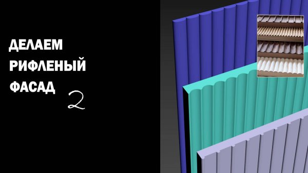 Делаем рифленый фасад 2