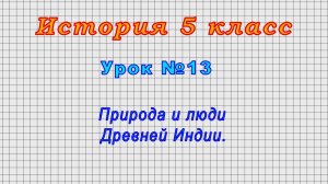 История 5 класс (Урок№13 - Природа и люди Древней Индии.)