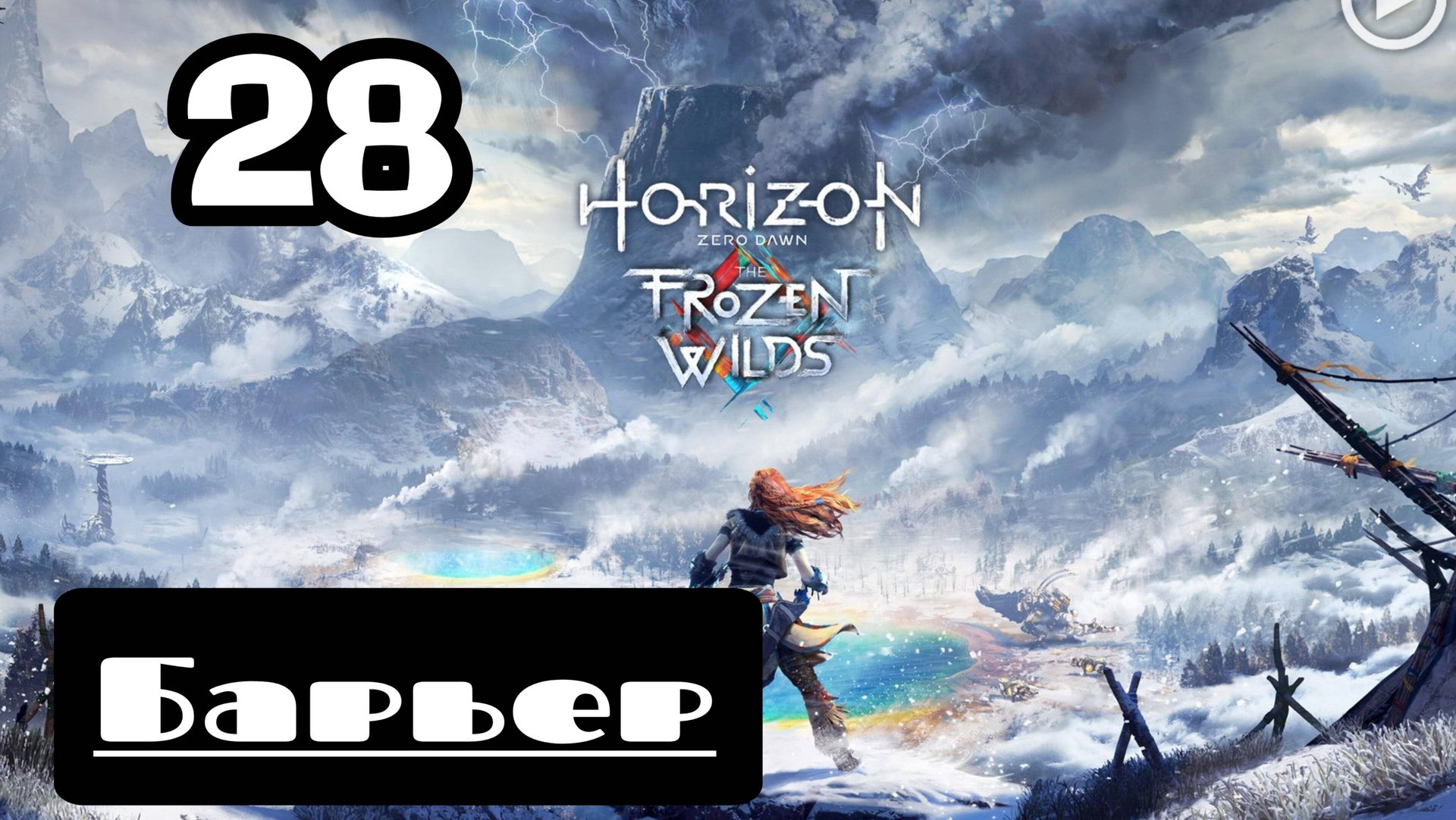 Прохождение Horizon Zero Dawn - 28.Барьер смотреть онлайн